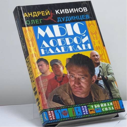 Обложка книги «Мыс Доброй Надежды» — Андрей Кивинов, Олег Дудинцев, ISBN 9785949661253
