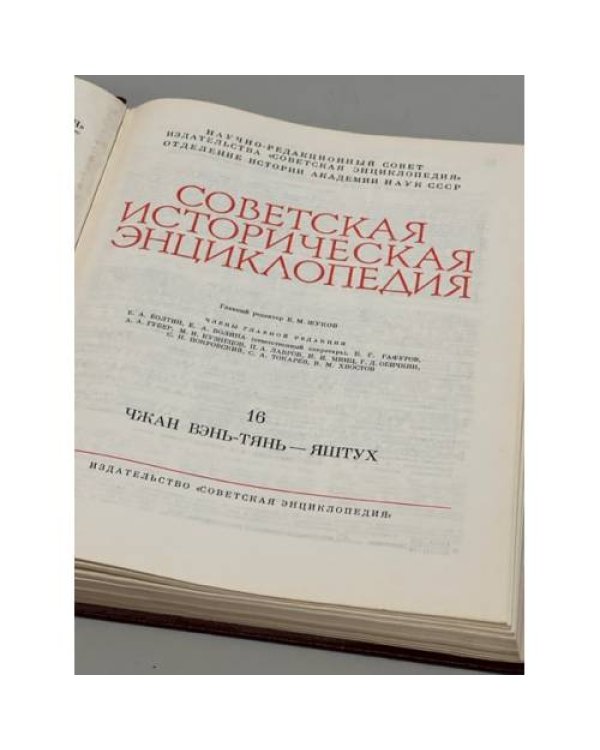 Дополнительное изображение книги «Советская Историческая Энциклопедия. В 16 томах. Том 16»