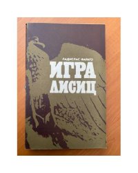 Игра лисиц