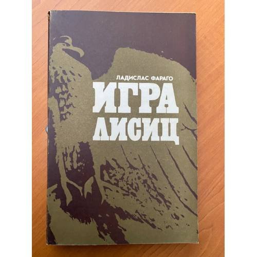 Игра лисиц