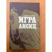 Игра лисиц