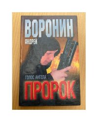 Пророк. Голос ангела