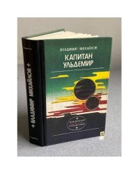 Капитан Ульдемир