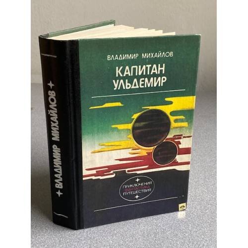 Обложка книги «Капитан Ульдемир» — Владимир Михайлов, ISBN 5410001796