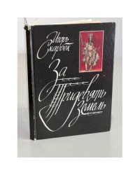 За Тридевять Земель