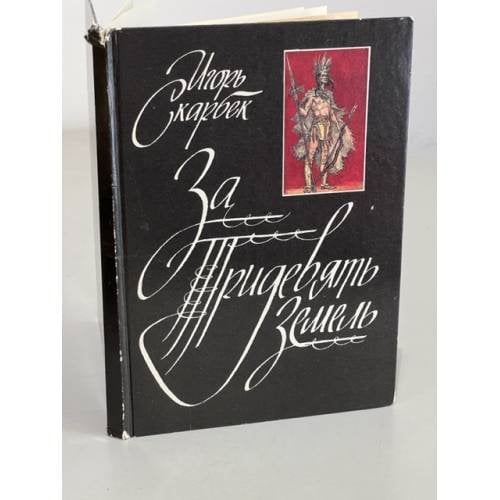 Обложка книги «За Тридевять Земель» — Скарбек Игорь, ISBN 5235000110