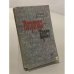 Обложка книги «Петроград - Брест» — Шамякин Иван Петрович