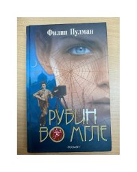 Рубин во мгле