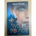 Обложка книги «Рубин во мгле» — Пулман Филип, ISBN 5353015851