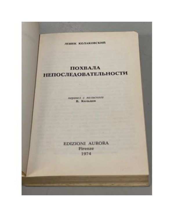 Дополнительное изображение книги «Похвала непоследовательности»
