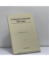 Социалистический Вестник. Сборник № 3. Апрель 1965 года