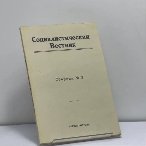 Обложка книги «Социалистический Вестник. Сборник № 3. Апрель 1965 года» — Автор не указан