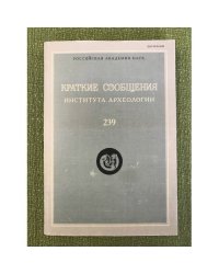 Краткие сообщения института археологии 239