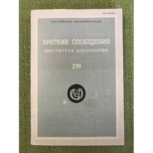 Краткие сообщения института археологии 239