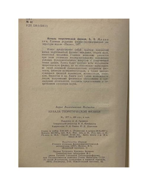 Дополнительное изображение книги «Начала теоретической физики»