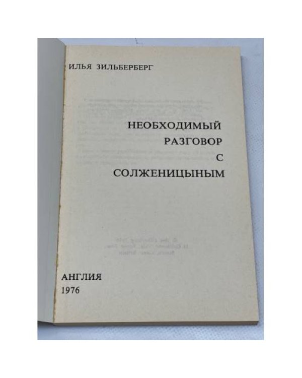 Необходимый разговор с Солженицыным