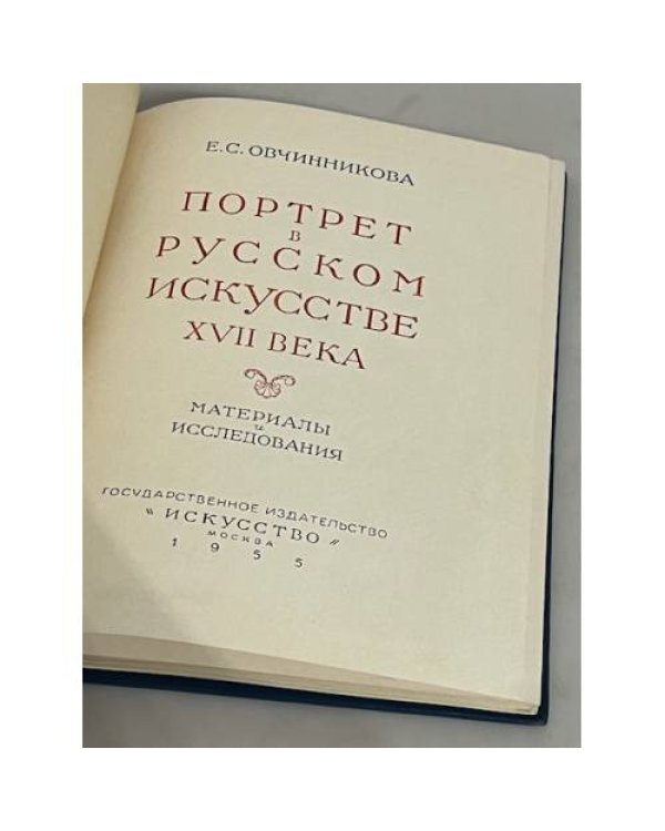 Дополнительное изображение книги «Портрет в русском искусстве XVII века. Материалы и исследования»