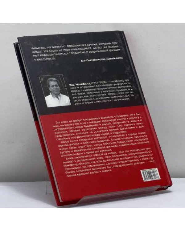 Дополнительное изображение книги «Тибетский буддизм и современная физика: На пути к единству любви и знания»