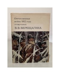 Набор из 20 открыток : Отечественная война 1812 года в картинах Верещагина