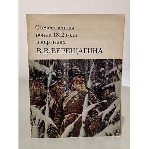 Обложка книги «Набор из 20 открыток : Отечественная война 1812 года в картинах Верещагина» — Автор не указан