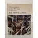 Обложка книги «Набор из 20 открыток : Отечественная война 1812 года в картинах Верещагина» — Автор не указан