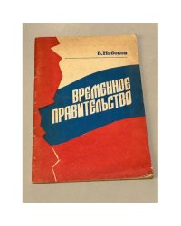 Временное правительство