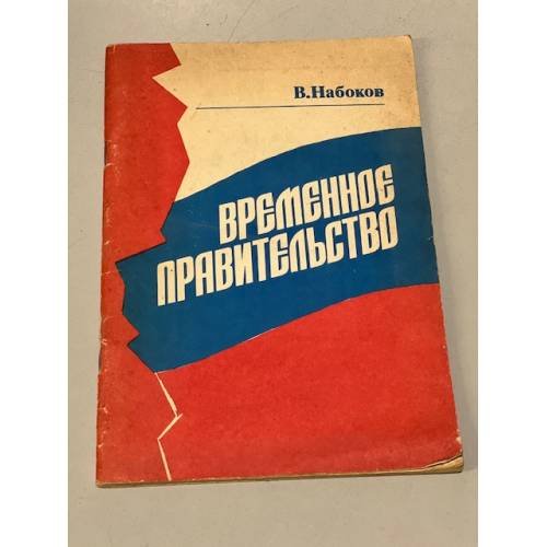 Обложка книги «Временное правительство» — Набоков В.