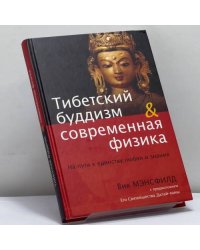 Тибетский буддизм и современная физика: На пути к единству любви и знания