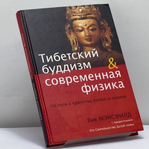 Обложка книги «Тибетский буддизм и современная физика: На пути к единству любви и знания» — Вик Мэнсфилд, ISBN 9785918960066