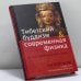 Обложка книги «Тибетский буддизм и современная физика: На пути к единству любви и знания» — Вик Мэнсфилд, ISBN 9785918960066