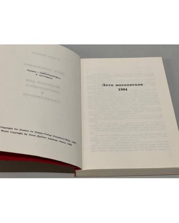 Лето московское 1964. Мертвый дом Достоевского и Солженицына (автограф автора)