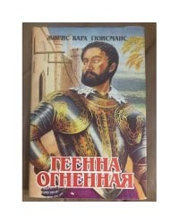 Геенна огненная
