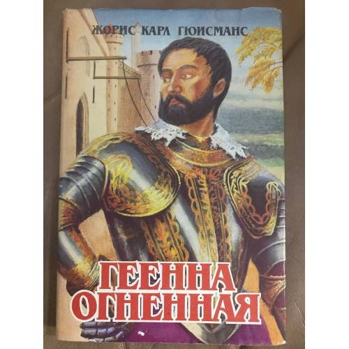 Геенна огненная