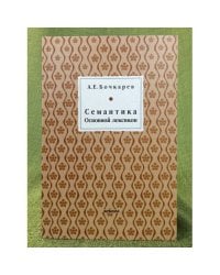 Семантика: основной лексикон