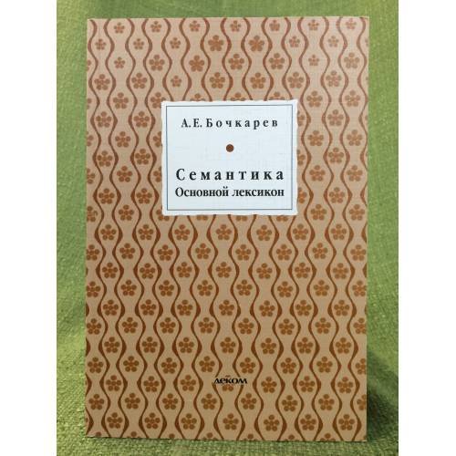 Семантика: основной лексикон