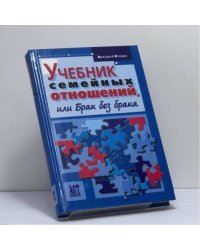 Учебник семейных отношений, или Брак без брака