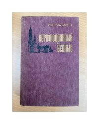 Верноподданный. Бедные 