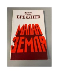 Малая земля
