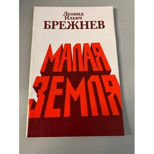Малая земля