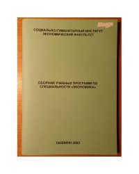 Сборник учебных программ по специальности "Экономика"