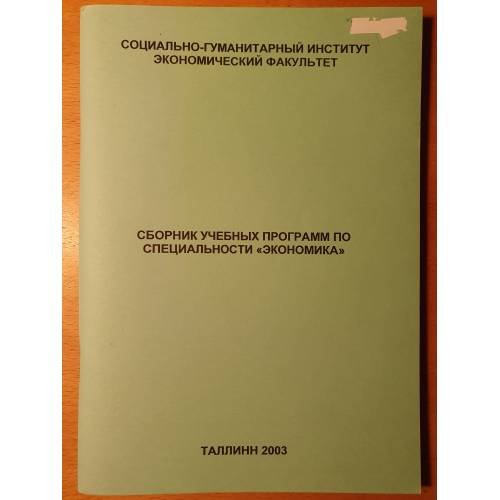 Обложка книги «Сборник учебных программ по специальности "Экономика"» — Изюмникова Т., ISBN 9985946626