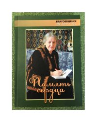Память сердца. Нехаме Иоановне Вайсман, другу и учителю, посвящается