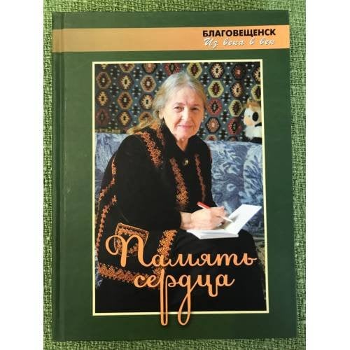 Память сердца. Нехаме Иоановне Вайсман, другу и учителю, посвящается