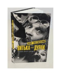 Витька-дурак. История одного сценария