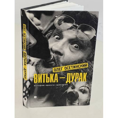 Витька-дурак. История одного сценария