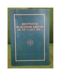 Документы по истории адыгов 20-50-х годов XIX в. (по материалам ЦГА КБР)