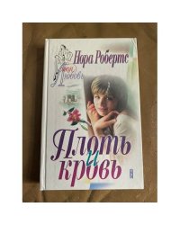 Плоть и кровь