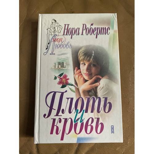 Плоть и кровь