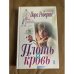 Плоть и кровь