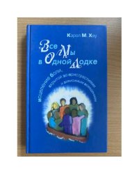 Все мы в одной лодке: Исцеление боли, скрытой за пристрастиями и зависимым поведением